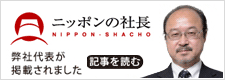 日本の社長